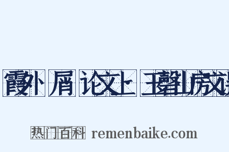 霞外攟屑·论文上·玉磬山房文误是什么意思的图片